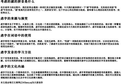 考虑的滤的拼音是什么.docx免费下载(word版可打印)