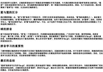 蓝球的拼音正确写法.docx免费下载(word版可打印)