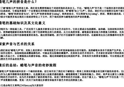 蜡笔几声的拼音.docx免费下载(word版可打印)