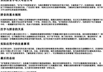 乐的拼音字母大写怎么写.docx免费下载(word版可打印)