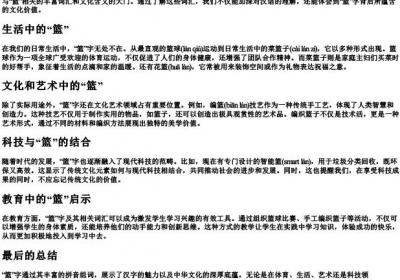 篮字的拼音组词.docx免费下载(word版可打印)