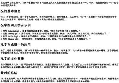 况的组词的拼音.docx免费下载(word版可打印)