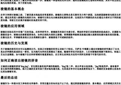 棱镜的拼音怎么写.docx免费下载(word版可打印)