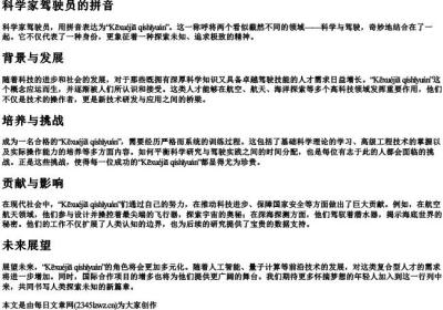 科学家驾驶员的拼音.docx免费下载(word版可打印)