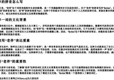 老伴的拼音怎么写.docx免费下载(word版可打印)