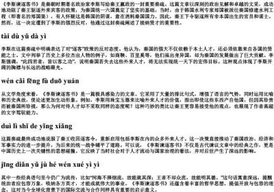 李斯谏逐客书的拼音.docx免费下载(word版可打印)