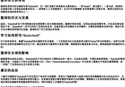 篮球怎么拼英语.docx免费下载(word版可打印)
