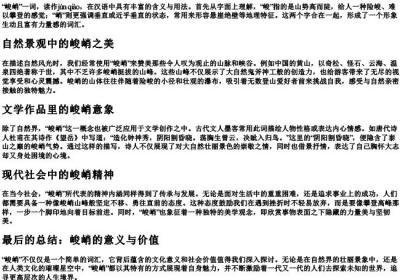 峻峭的拼音和解释.docx免费下载(word版可打印)