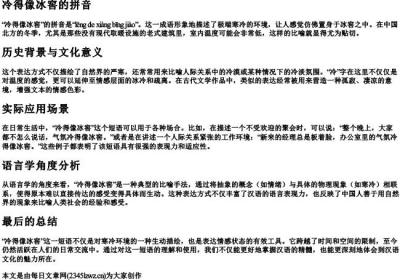 冷得像冰窖的拼音.docx免费下载(word版可打印)
