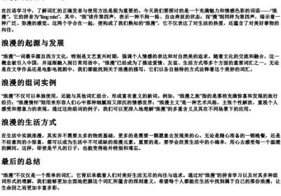 浪漫的拼音和组词.docx免费下载(word版可打印)