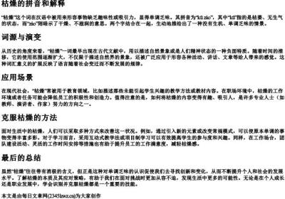 枯燥的拼音和解释.docx免费下载(word版可打印)