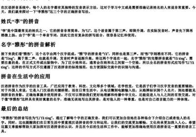 李雅彤的拼音怎么写.docx免费下载(word版可打印)
