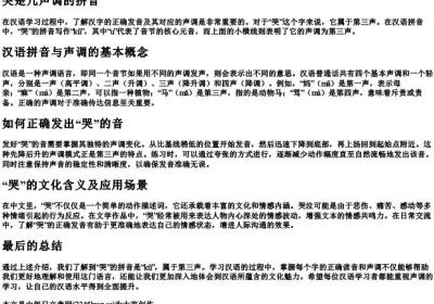 哭是几声调的拼音.docx免费下载(word版可打印)