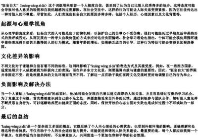 狂妄自大的拼音.docx免费下载(word版可打印)