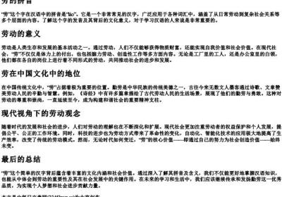 劳动的劳的拼音.docx免费下载(word版可打印)