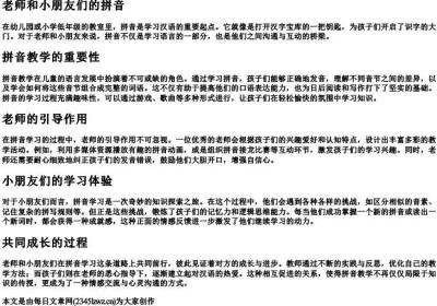 老师和小朋友们的拼音.docx免费下载(word版可打印)