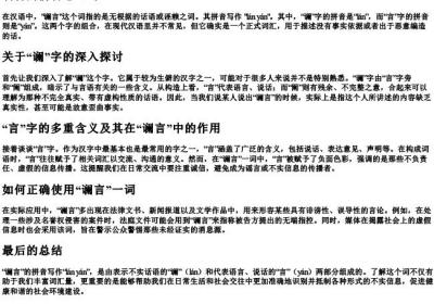 谰言的拼音怎么写.docx免费下载(word版可打印)