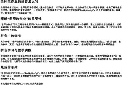 老师改作业的拼音怎么写.docx免费下载(word版可打印)