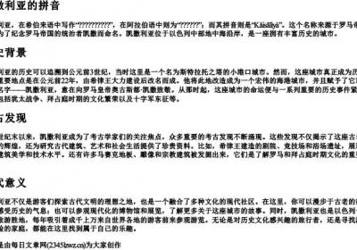 凯撒利亚的拼音.docx免费下载(word版可打印)