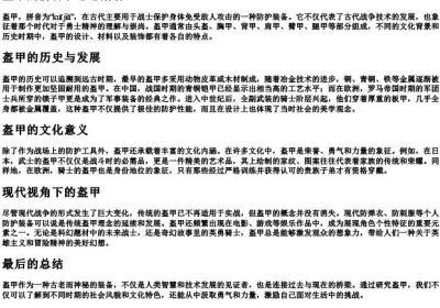盔甲的拼音和意思解释.docx免费下载(word版可打印)