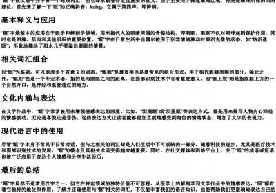 眶的拼音组词.docx免费下载(word版可打印)