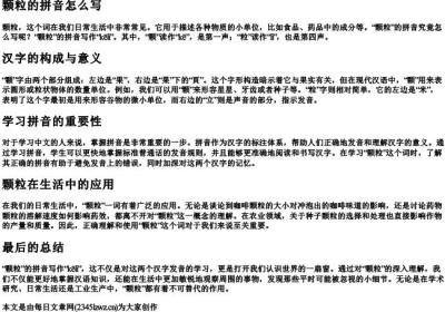 颗粒的拼音怎么写.docx免费下载(word版可打印)