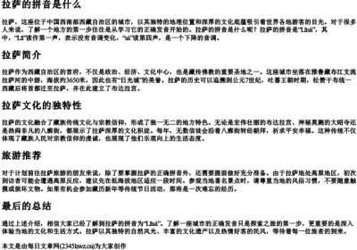 拉萨的拼音是什么.docx免费下载(word版可打印)