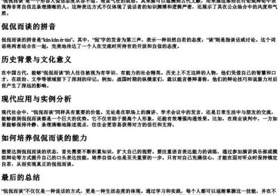 侃侃而谈的意思和的拼音.docx免费下载(word版可打印)
