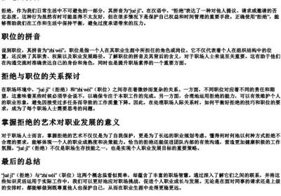 拒绝的拼音职位的拼音.docx免费下载(word版可打印)