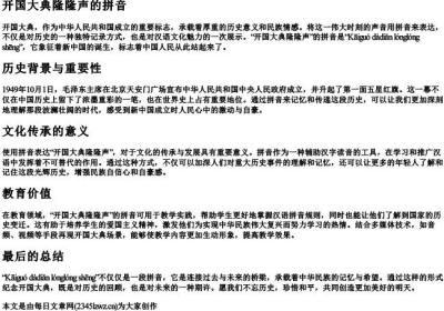 开国大典隆隆声的拼音.docx免费下载(word版可打印)