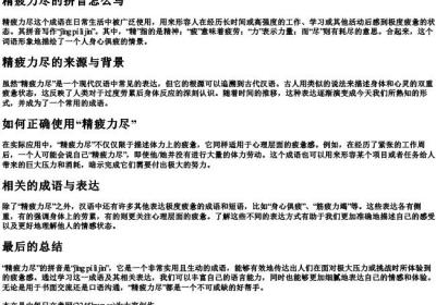 精疲力尽的拼音怎么写.docx免费下载(word版可打印)