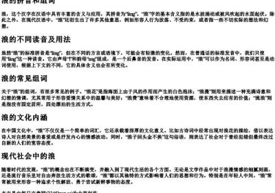 浪的拼音和组词.docx免费下载(word版可打印)