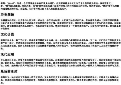 镌刻的拼音及解释.docx免费下载(word版可打印)