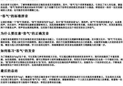 客气的拼音怎么写的拼音.docx免费下载(word版可打印)