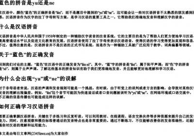 蓝色的拼音是yu还是ne.docx免费下载(word版可打印)