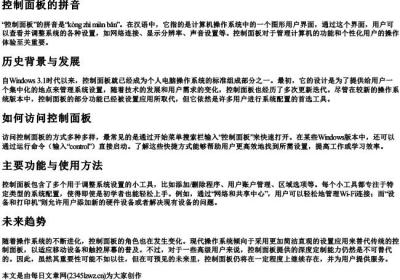控制面板的拼音.docx免费下载(word版可打印)