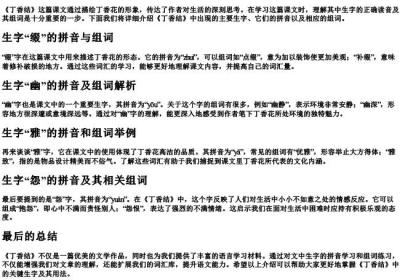 课文丁香结的生字组词和的拼音.docx免费下载(word版可打印)