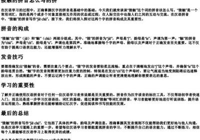 接触的拼音怎么写的拼.docx免费下载(word版可打印)