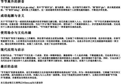 节节高升的拼音.docx免费下载(word版可打印)