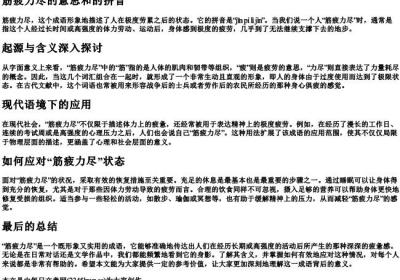 筋疲力尽的意思和的拼音.docx免费下载(word版可打印)
