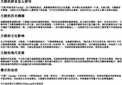 兰陵的拼音怎么拼写.docx免费下载(word版可打印)