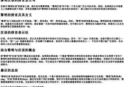 黎明汉语的拼音怎么写.docx免费下载(word版可打印)