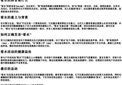 看水的拼音.docx免费下载(word版可打印)