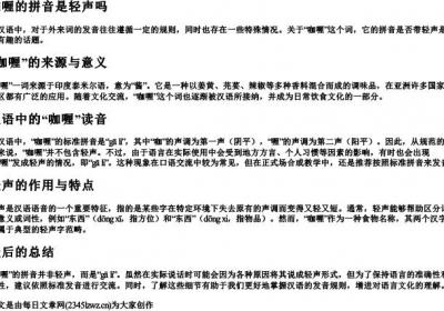 咖喱的拼音是轻声吗.docx免费下载(word版可打印)