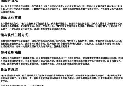 懒的拼音是.docx免费下载(word版可打印)
