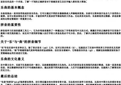 乐曲的拼音怎么写.docx免费下载(word版可打印)