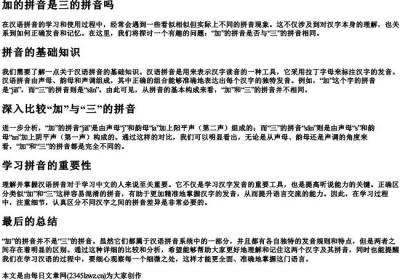 加的拼音是三的拼音吗.docx免费下载(word版可打印)