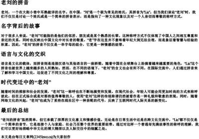 老刘的拼音.docx免费下载(word版可打印)