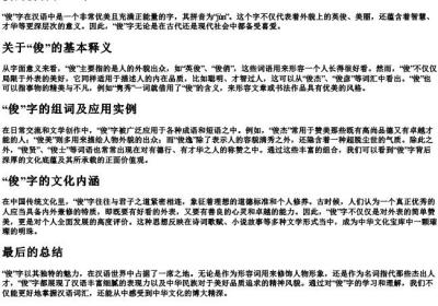 俊的拼音和组词.docx免费下载(word版可打印)