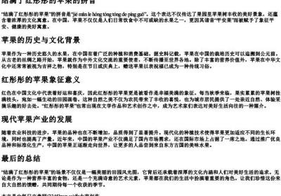 结满了红彤彤的苹果的拼音.docx免费下载(word版可打印)